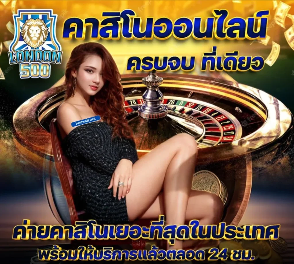 ลอนดอนคาสิโน